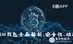 TokenTokenIM钱包全面解析：安全性、功能与使用指