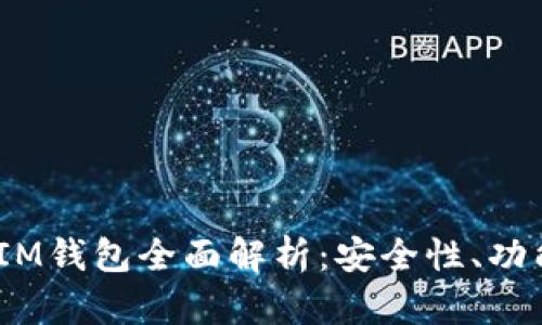 TokenTokenIM钱包全面解析：安全性、功能与使用指南