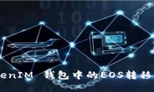 如何将TokenTokenIM 钱包中的EOS转移：详细步骤与攻略