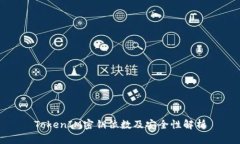 TokenIM密钥位数及安全性解析