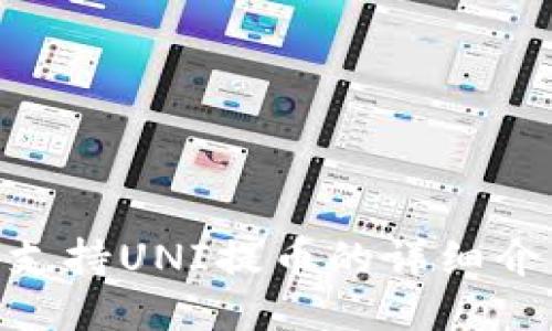 Tokenim钱包支持UNI提币的详细介绍及操作指南