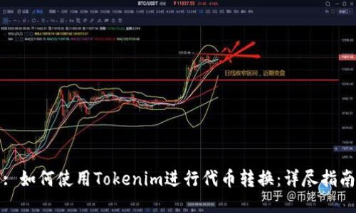 : 如何使用Tokenim进行代币转换：详尽指南