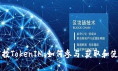 IOST空投TokenIM：如何参与、获取和使用指南
