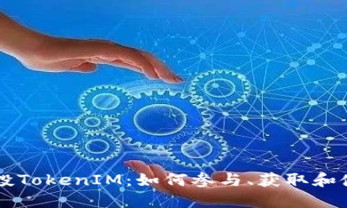 IOST空投TokenIM：如何参与、获取和使用指南