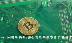 Tokenim转账指南：安全高效的数字资产转移方式