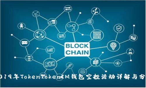 2019年TokenTokenIM钱包空投活动详解与分析