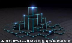 如何处理Token转账到钱包身份地址的过程