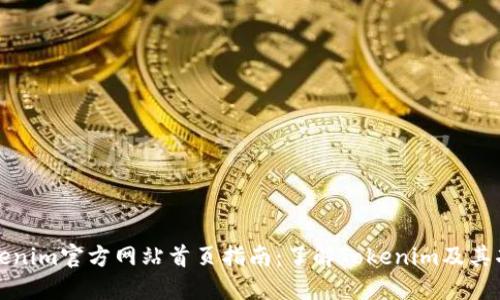 Tokenim官方网站首页指南：了解Tokenim及其功能