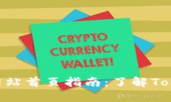 Tokenim官方网站首页指南：了解Tokenim及其功能