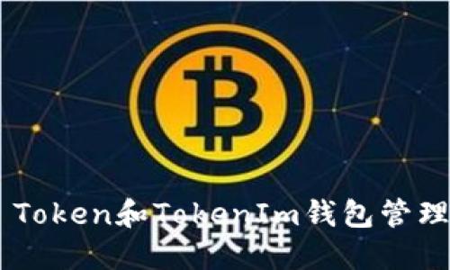 如何使用BTC Token和TokenIm钱包管理您的加密资产