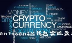 如何通过TokenTokenIM钱包实现盈利的全面指南