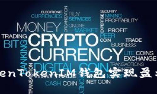 如何通过TokenTokenIM钱包实现盈利的全面指南