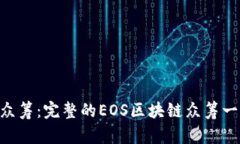 Tokenim众筹：完整的EOS区块链众筹一步步教程