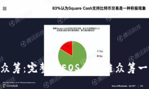 Tokenim众筹：完整的EOS区块链众筹一步步教程