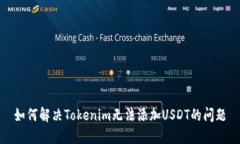 如何解决Tokenim无法添加USDT的问题