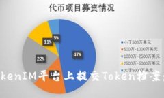 如何在TokenIM平台上提交Token档案：完整指南