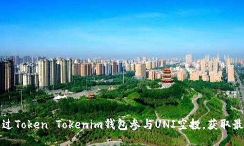 如何通过Token Tokenim钱包参与UNI空投，获取最大收益