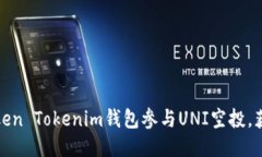 如何通过Token Tokenim钱包参与UNI空投，获取最大收