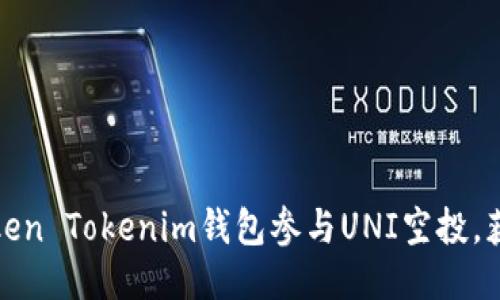 如何通过Token Tokenim钱包参与UNI空投，获取最大收益