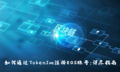 如何通过TokenIm注册EOS账号：详尽指南