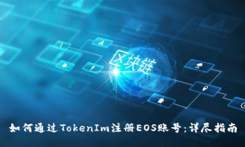 如何通过TokenIm注册EOS账号：详尽指南