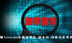 详解Tokenim区块链钱包：安全性、功能及使用指南