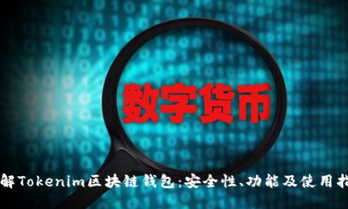 详解Tokenim区块链钱包：安全性、功能及使用指南
