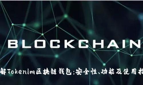 详解Tokenim区块链钱包：安全性、功能及使用指南