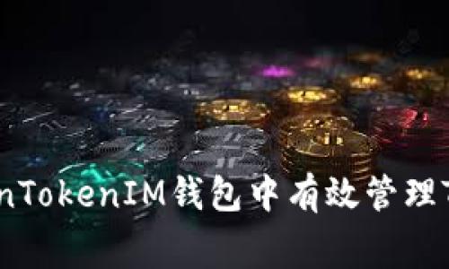 如何在TokenTokenIM钱包中有效管理TRX的矿工费