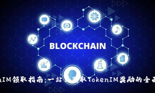 TokenIM领取指南：一站式获取TokenIM奖励的全面攻略