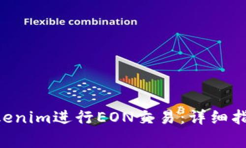 如何使用Tokentokenim进行EON交易：详细指南与常见问题解答