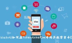 biatoti如何在Tokentokenim中购买数字货币？