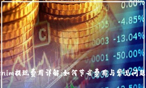 Tokenim提现费用详解：如何节省费用与常见问题解析