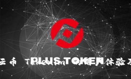 全面解析云币 Tokenim 的用户体验及投资潜力