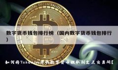 如何将Tokenim中的数字货币提取到支点交易所？