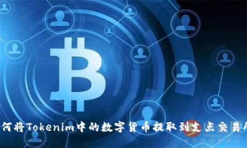 如何将Tokenim中的数字货币提取到支点交易所？