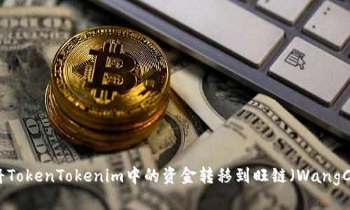 如何将TokenTokenim中的资金转移到旺链（WangChain）