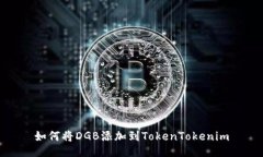 如何将DGB添加到TokenTokenim