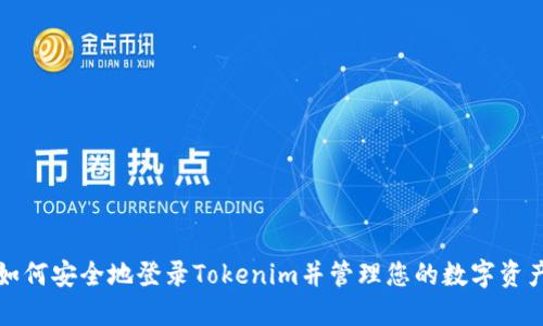 如何安全地登录Tokenim并管理您的数字资产