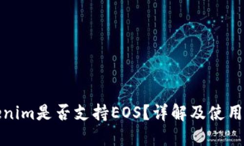 Tokenim是否支持EOS？详解及使用指南