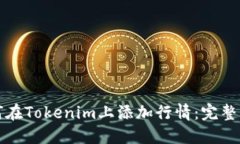 如何在Tokenim上添加行情：完整指南