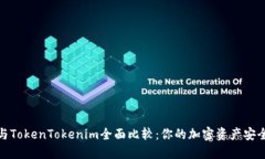 火币与TokenTokenim全面比较：你的加密资产安全之