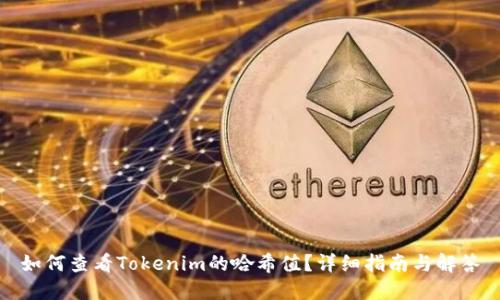 如何查看Tokenim的哈希值？详细指南与解答