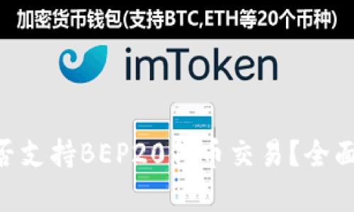 Tokenim是否支持BEP20代币交易？全面分析与解答