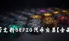 Tokenim是否支持BEP20代币交易？全面分析与解答