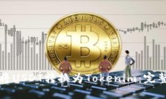 如何将USDT转换为Tokenim：完整指南