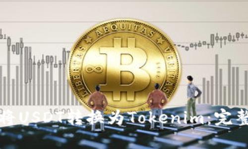 如何将USDT转换为Tokenim：完整指南