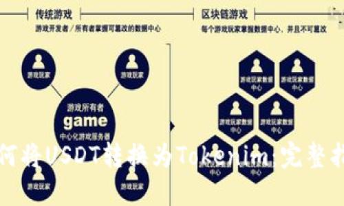 如何将USDT转换为Tokenim：完整指南