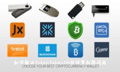 如何解决TokenTokenIM被设置权限问题