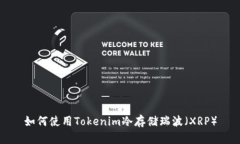 如何使用Tokenim冷存储瑞波（XRP）
